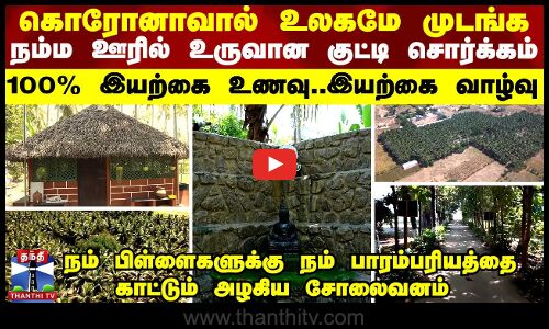 கொரோனாவால் உலகமே முடங்க நம்ம ஊரில் உருவான ஒரு குட்டி சொர்க்கம்