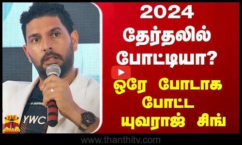 2024 தேர்தலில் போட்டியா? - ஒரே போடாக  போட்ட  யுவராஜ் சிங்