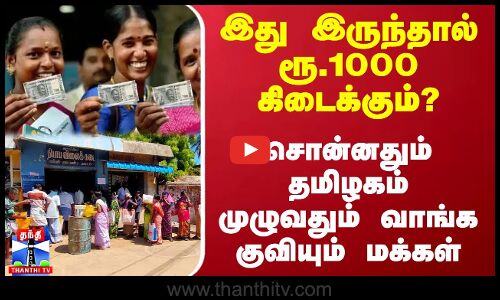இது இருந்தால் ரூ.1000 கிடைக்கும்? -சொன்னதும் வாங்க குவியும் மக்கள்..இதுவரை 1.5 லட்சம் பேர்