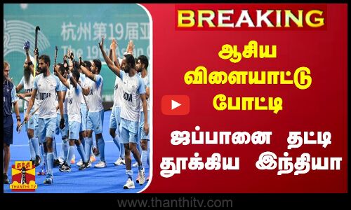 ஆசிய விளையாட்டு போட்டி - ஜப்பானை தட்டி தூக்கிய இந்தியா