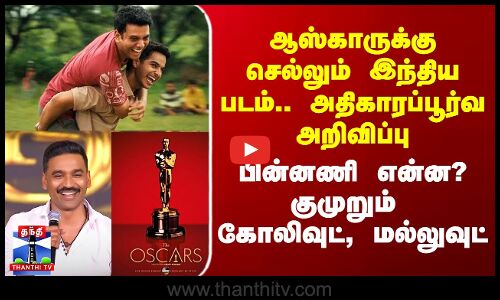 Oscar | Kubera| Dhanush |ஆஸ்காருக்கு செல்லும் இந்திய படம்.. அதிகாரப்பூர்வ அறிவிப்பு..பின்னணி என்ன?