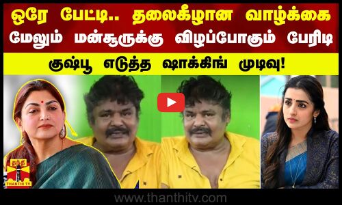 ஒரே பேட்டி.. தலைகீழான வாழ்க்கை மேலும் மன்சூருக்கு விழப்போகும் பேரிடி - குஷ்பூ எடுத்த ஷாக்கிங் முடிவு