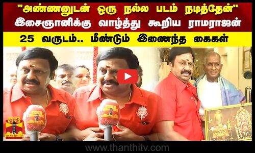 அண்ணனுடன் ஒரு நல்ல படம் நடித்தேன்இசைஞானிக்கு பிறந்தநாள் வாழ்த்து கூறிய ராமராஜன்