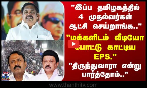 EPS | KAS | இப்ப தமிழகத்தில் 4 முதல்வர்கள் ஆட்சி செய்றாங்க.. மக்களிடம் வீடியோ போட்டு காட்டிய EPS..