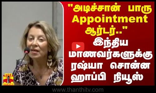 அடிச்சான் பாரு Appointment ஆர்டர்.. இந்திய மாணவர்களுக்கு ரஷ்யா சொன்ன ஹாப்பி நியூஸ்