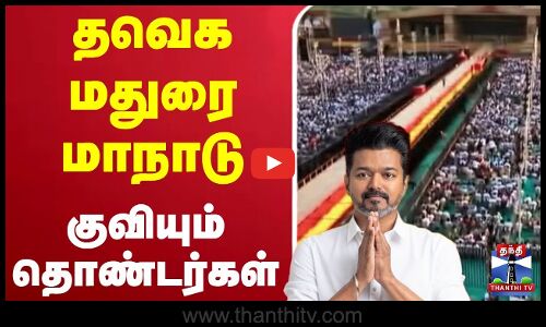 🔴LIVE :தவெக மதுரை மாநாடு குவியும் தொண்டர்கள்