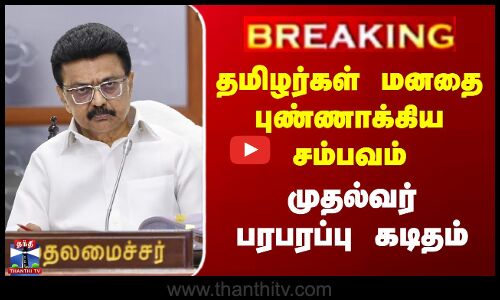 தமிழர்கள் மனதை புண்ணாக்கிய சம்பவம் - முதல்வர் பரபரப்பு கடிதம்