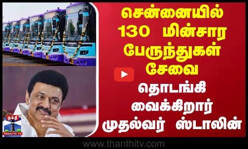சென்னையில் 130 மின்சார பேருந்துகள் சேவை - தொடங்கி வைக்கிறார் முதல்வர் ஸ்டாலின்