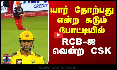 யார் தோற்பது என்ற கடும் போட்டியில் RCB-ஐ வென்ற CSK