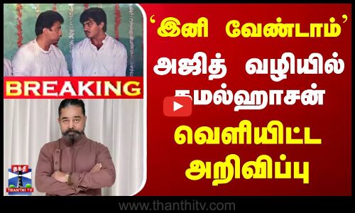 #BREAKING | `இனி வேண்டாம்’.. -அஜித் வழியில் கமல்ஹாசன் -  வெளியிட்ட அறிவிப்பு