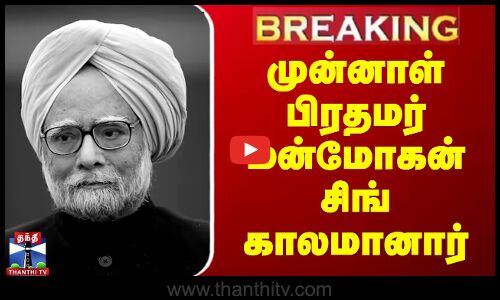 🔴LIVE : முன்னாள் பிரதமர் மன்மோகன் சிங் காலமானார் | Manmohan Singh | ThanthiTV