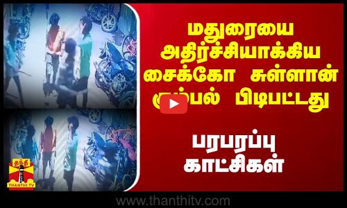 மதுரையை அதிர்ச்சியாக்கிய சைக்கோ சுள்ளான் கும்பல் பிடிபட்டது.. பரபரப்பு காட்சிகள்
