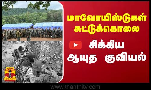 மாவோயிஸ்டுகள் சுட்டுக்கொலை - சிக்கிய ஆயுத குவியல் | Chhattisgarh | Naxal