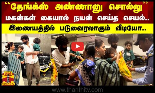 `தேங்க்ஸ் அண்ணானு சொல்லுமகன்கள் கையால் நயன் செய்த செயல்..இணையத்தில் படுவைரலாகும் வீடியோ..