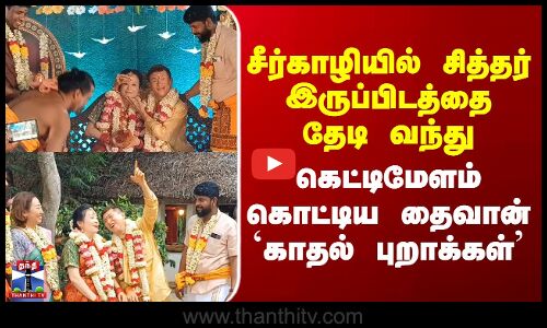 Marriage Video சீர்காழி தேடி வந்து கெட்டிமேளம் கொட்டிய தைவான் `காதல் புறாக்கள்’