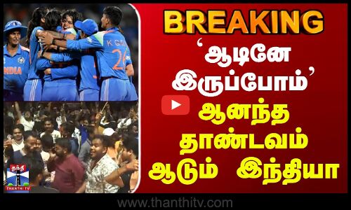 BREAKING || Womens World Cup | India Won | `ஆடினே இருப்போம் - ஆனந்த தாண்டவம் ஆடும் இந்தியா