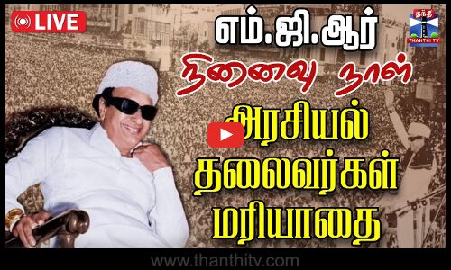 🔴LIVE : எம்.ஜி.ஆர் நினைவு நாள் - அரசியல் தலைவர்கள் மரியாதை | நேரலை காட்சிகள் | MGR | AIADMK