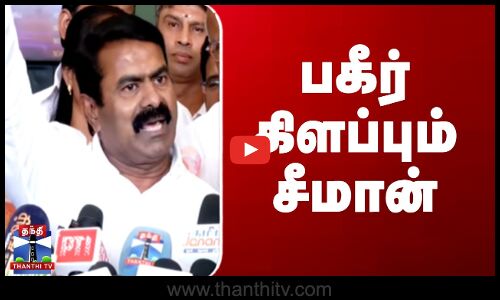 Seeman Speech| SIR | பகீர் கிளப்பும் சீமான்
