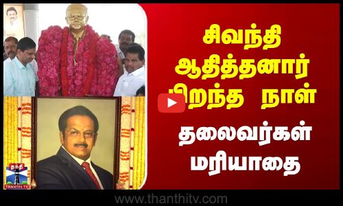 Sivanthi Adithanar | சிவந்தி ஆதித்தனார் பிறந்த நாள் - தலைவர்கள் மரியாதை