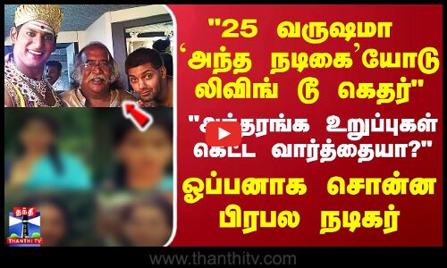 25 வருஷமா அந்த நடிகையோடு லிவிங் டூ கெதர்அந்தரங்க உறுப்புகள் கெட்ட வார்த்தையா? - பிரபல நடிகர்