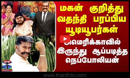 வதந்தி பரப்பிய யூடியூபர்கள் - அமெரிக்காவில் இருந்து ஆப்படித்த நெப்போலியன்