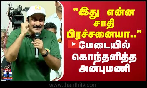 Anbumani Ramaodss | PMK | Dharmapuri | இது என்ன சாதி பிரச்சனையா.. - மேடையில் கொந்தளித்த அன்புமணி