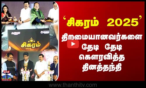 Sigaram Dinathanthi || `சிகரம் 2025 திறமையானவர்களை தேடி தேடி கௌரவித்த தினத்தந்தி