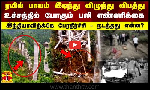 ரயில் பாலம் இடிந்து விழுந்து விபத்து.. உச்சத்தில் போகும் பலி எண்ணிக்கை - இந்தியாவிற்க்கே பேரதிர்ச்சி - நடந்தது என்ன?