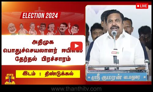 🔴LIVE : திண்டுக்கல்லில் அதிமுக பொதுச்செயலாளர் ஈபிஎஸ் தேர்தல் பிரச்சாரம் | நேரலை காட்சிகள்