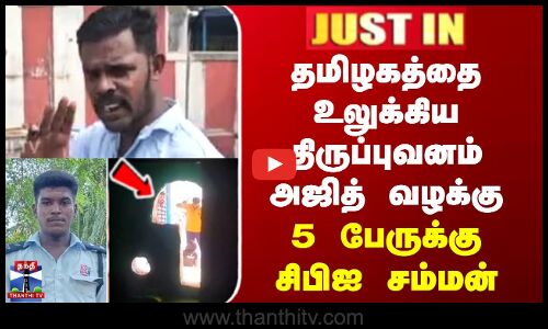 தமிழகத்தை உலுக்கிய திருப்புவனம் அஜித் வழக்கு - 5 பேருக்கு சிபிஐ சம்மன்