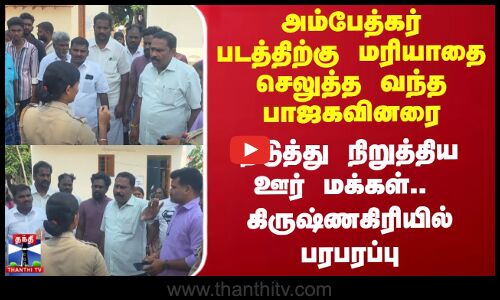 அம்பேத்கர் படத்திற்கு மரியாதை செலுத்த வந்த பாஜகவினரை தடுத்து நிறுத்திய ஊர் மக்கள்