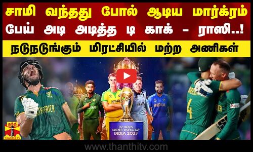 சாமி வந்தது போல் ஆடிய மார்க்ரம்.. பேய் அடி அடித்த டி காக் - ராஸி.. மிரட்சியில் மற்ற அணிகள்