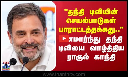 Thanthi TV Anniversary | தந்தி டிவியின் செயல்பாடுகள் பாராட்டத்தக்கது.. - வாழ்த்திய ராகுல் காந்தி