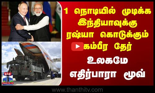 India | Russia | 1 நொடியில் முடிக்க இந்தியாவுக்கு ரஷ்யா கொடுக்கும் கம்பீர தேர் -உலகமே எதிர்பாரா மூவ்