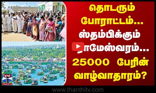 Rameswaram  |  Fishermen  | protest  | தொடரும் போராட்டம்...  ஸ்தம்பிக்கும்  ராமேஸ்வரம்...