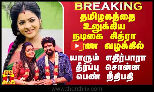 தமிழகத்தை உலுக்கிய சீரியல் நடிகை சித்ரா வழக்கில் யாரும் எதிர்பாரா தீர்ப்பு சொன்ன பெண் நீதிபதி