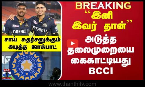 இந்திய கிரிக்கெட்டின் அடுத்த தலைமுறையை கைகாட்டியது BCCI