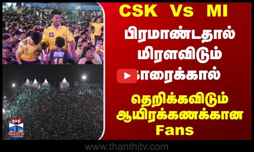 CSK Vs MI - பிரமாண்டதால் மிரளவிடும் காரைக்கால்