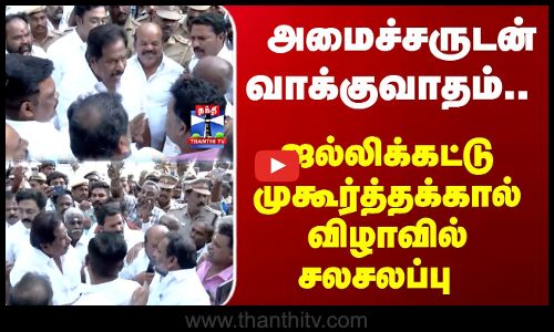 Minister Moorthy | Madurai |அமைச்சருடன் வாக்குவாதம்.. அவனியாபுரம் முகூர்த்தக்கால் விழாவில் சலசலப்பு