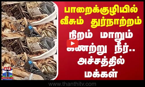 Pollachi News | பாறைக்குழியில் வீசும் துர்நாற்றம் - நிறம் மாறும் கிணற்று நீர்.. அச்சத்தில் மக்கள்