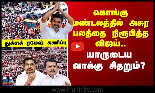 TVK Vijay Campaign Namakkal கொங்கு மண்டலத்தில் அசுர பலத்தை நிரூபித்த விஜய்.. யாருடைய வாக்கு சிதறும்?
