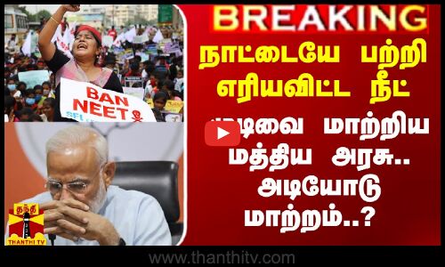 நாட்டையே பற்றி எரியவிட்ட நீட்.. முடிவை மாற்றிய மத்திய அரசு.. அடியோடு மாறுகிறதா?