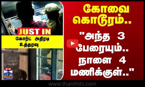 JustIn | Kovai | கோவை கொடூரம்.. அந்த 3 பேரையும்.. நாளை 4 மணிக்குள்.. - கோர்ட் அதிரடி உத்தரவு