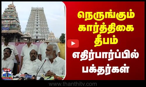 Tiruvannamalai | Karthigai Deepam | நெருங்கும் கார்த்திகை தீபம் | எதிர்பார்ப்பில் பக்தர்கள்