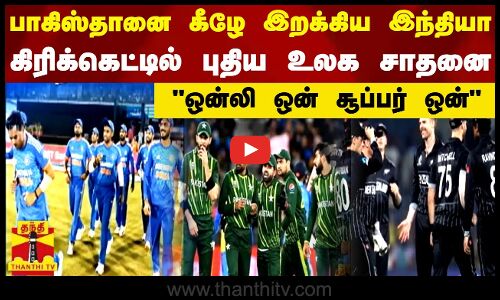 பாகிஸ்தானை கீழே இறக்கிய இந்தியா... கிரிக்கெட்டில் புதிய உலக சாதனை ... ஒன்லி ஒன் சூப்பர் ஒன்
