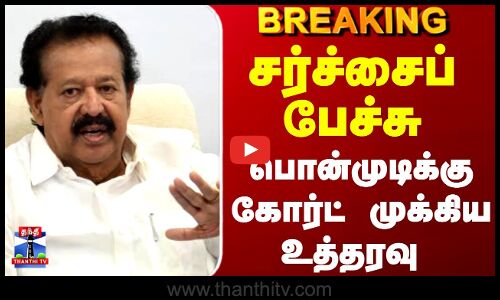 Breaking | Court | Ponmudi | சர்ச்சைப் பேச்சு.. பொன்முடிக்கு கோர்ட் முக்கிய உத்தரவு