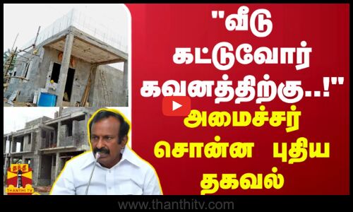 வீடு கட்டுவோர் கவனத்திற்கு..! அமைச்சர் சொன்ன புதிய தகவல்
