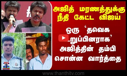 நீதி கேட்ட விஜய் - ஒரு `தவெக உறுப்பினராக’ அஜித்தின் தம்பி சொன்ன வார்த்தை