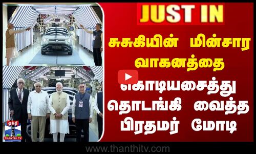 சுசுகியின் மின்சார வாகனத்தை கொடியசைத்து தொடங்கி வைத்த பிரதமர் மோடி