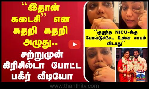 🔴LIVE: Madhampatty Rangaraj | Joy Crizildaa | ``இதான் கடைசி’கதறி கதறி அழுது கிரிசில்டா போட்ட வீடியோ
